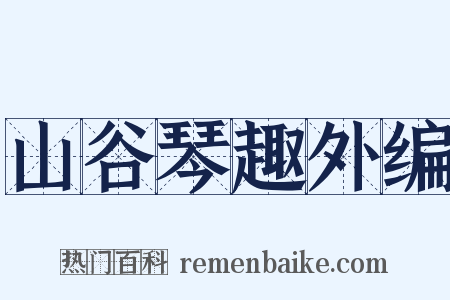 山谷琴趣外编是什么意思的图片